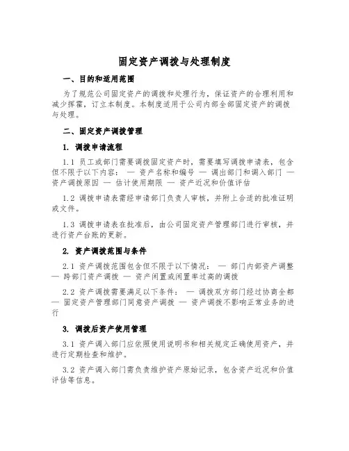 固定资产调拨与处置制度