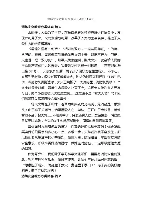 消防安全教育心得体会（通用11篇）