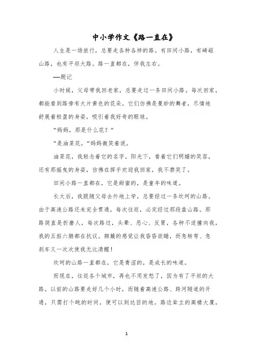 中小学作文《路一直在》