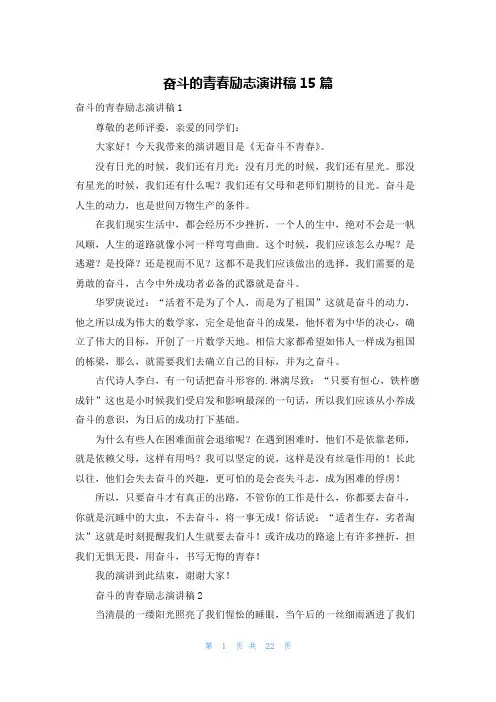 奋斗的青春励志演讲稿15篇