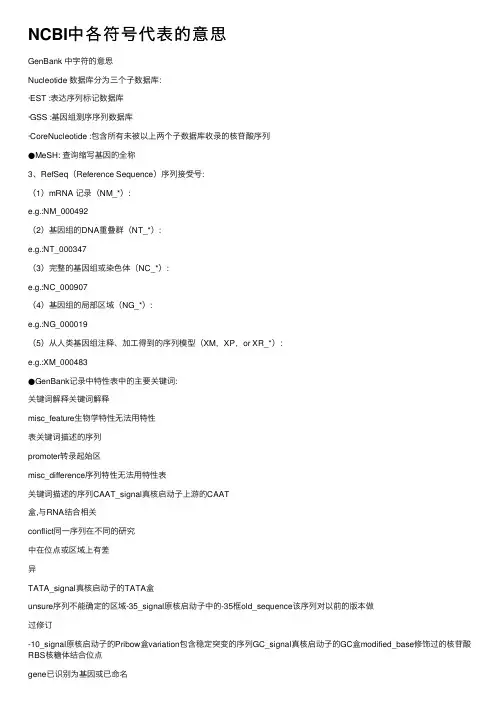 NCBI中各符号代表的意思