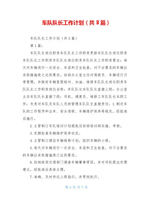 车队队长工作计划(共3篇)