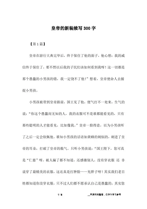 皇帝的新装续写300字