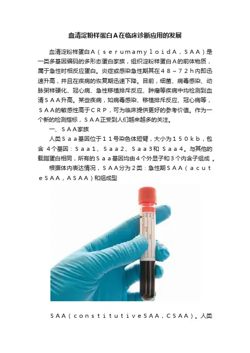 血清淀粉样蛋白Ａ在临床诊断应用的发展