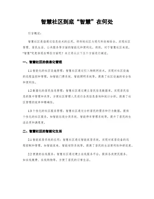 智慧社区到底“智慧”在何处