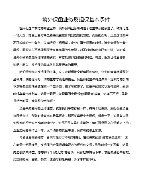 境外保函业务反担保基本条件