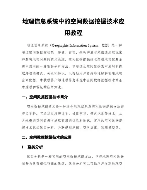 地理信息系统中的空间数据挖掘技术应用教程