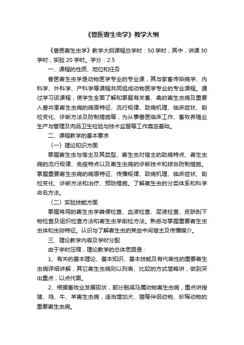 《兽医寄生虫学》教学大纲
