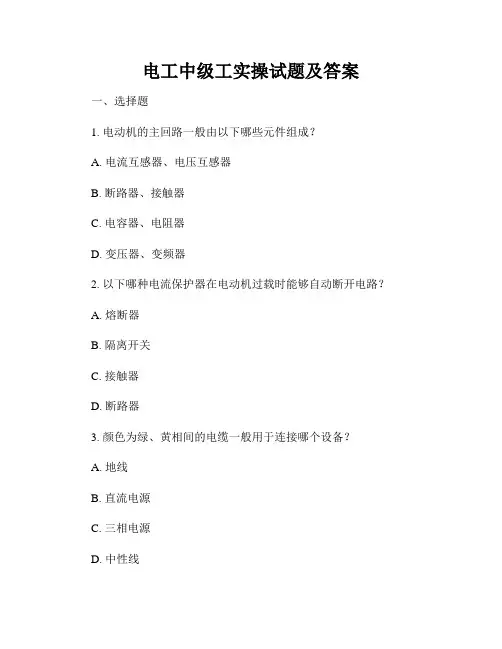 电工中级工实操试题及答案