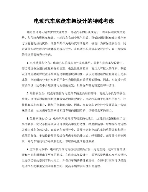 电动汽车底盘车架设计的特殊考虑
