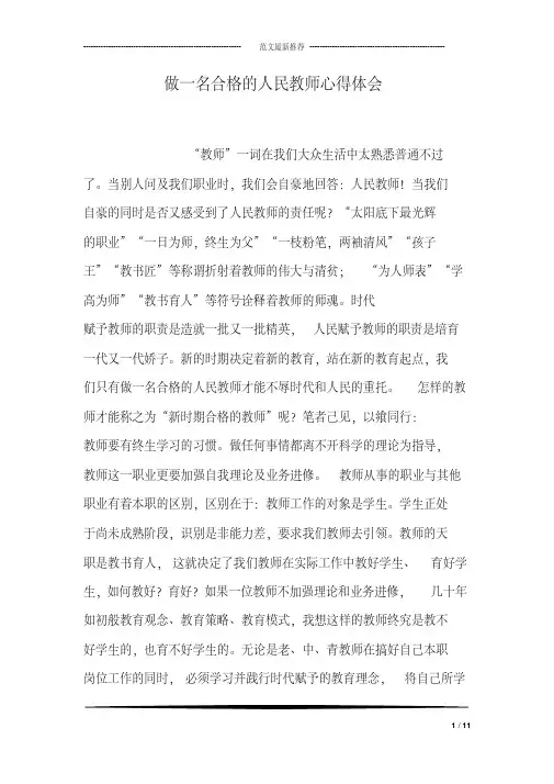 做一名合格的人民教师心得体会