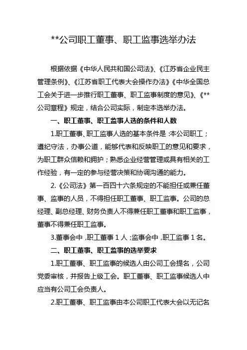 职工董事、职工监事选举办法
