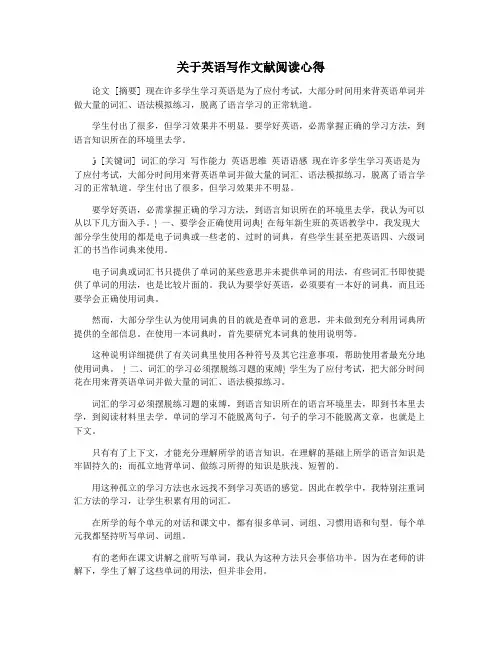 关于英语写作文献阅读心得