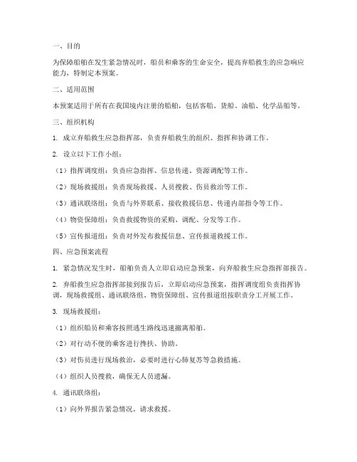 弃船救生应急预案
