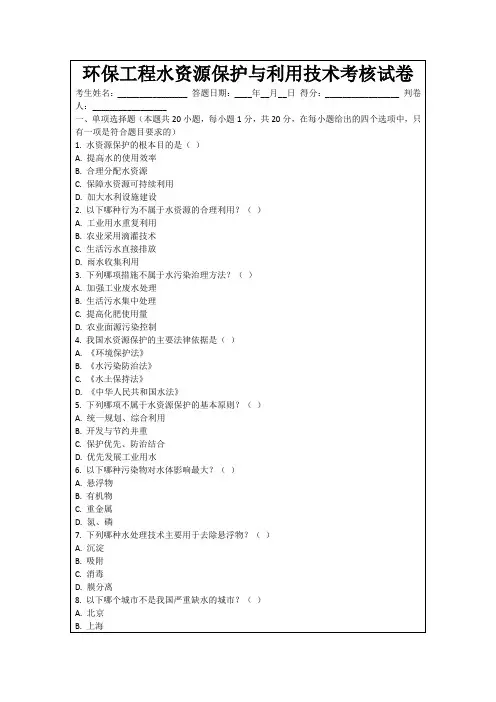 环保工程水资源保护与利用技术考核试卷