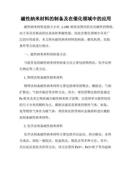 磁性纳米材料的制备及在催化领域中的应用