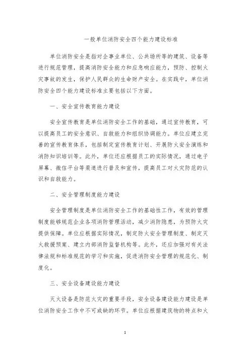 一般单位消防安全四个能力建设标准