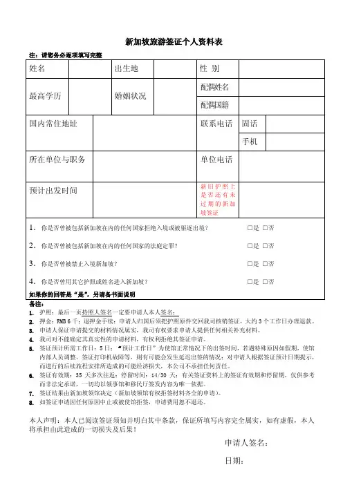 新加坡签证申请个人资料表