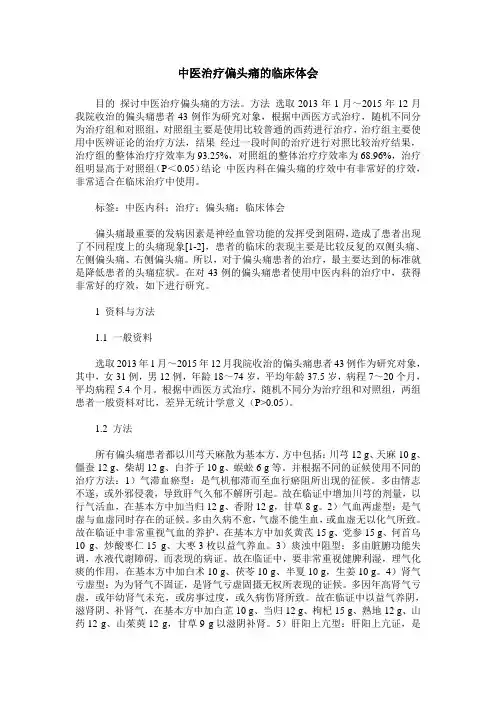 中医治疗偏头痛的临床体会