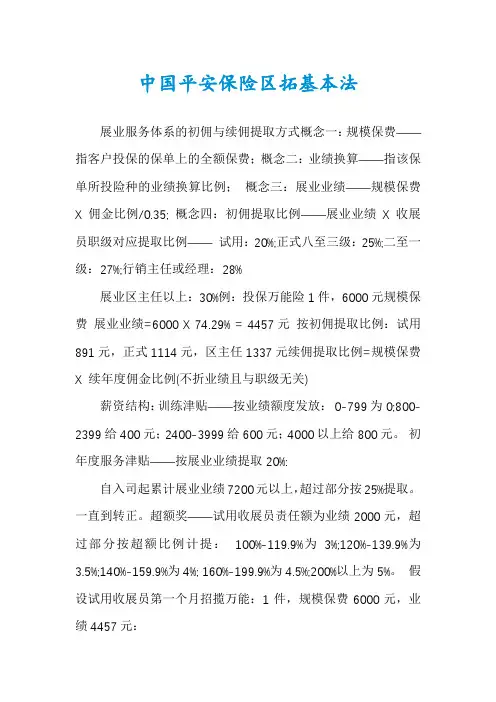中国平安保险区拓基本法