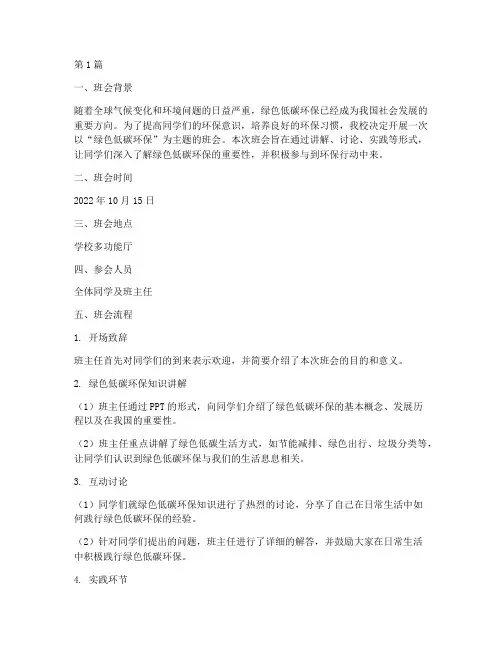 绿色低碳环保班会记录(3篇)