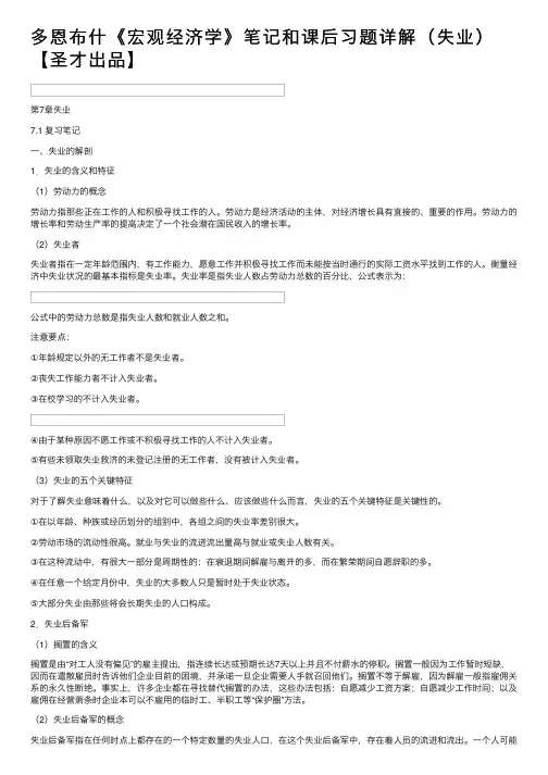 多恩布什《宏观经济学》笔记和课后习题详解（失业）【圣才出品】