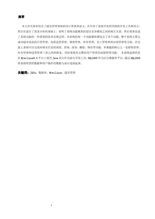 基于JAVA的小型超市管理系统