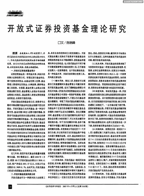 开放式证券投资基金理论研究