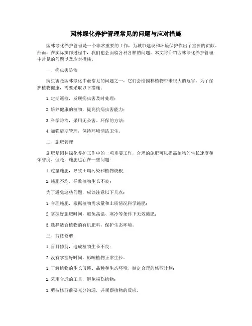 园林绿化养护管理常见的问题与应对措施