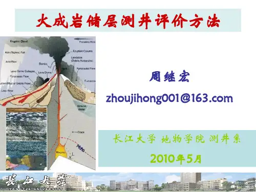 火成岩储层测井评价方法