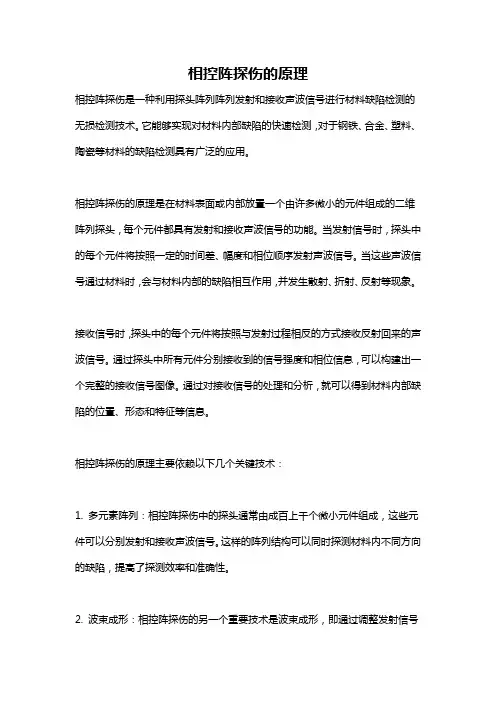 相控阵探伤的原理