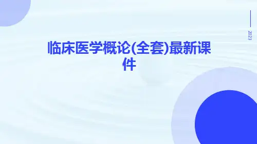 临床医学概论(全套)最新课件