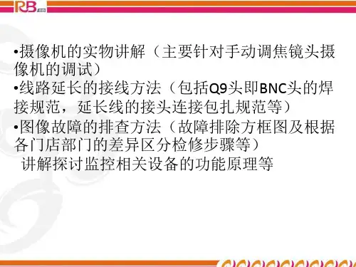 监控安装维修培训教材