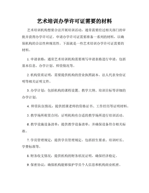 艺术培训办学许可证需要的材料