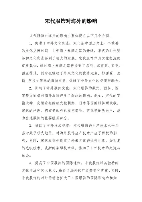 宋代服饰对海外的影响