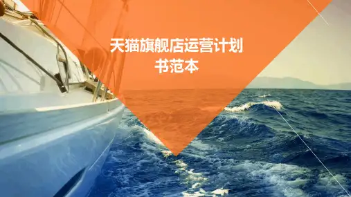天猫旗舰店运营计划书范本
