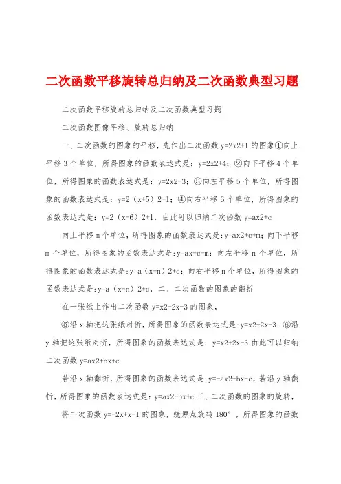 二次函数平移旋转总归纳及二次函数典型习题
