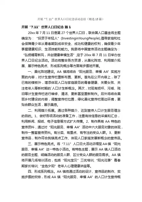开展“7.11”世界人口日纪念活动总结（精选15篇）