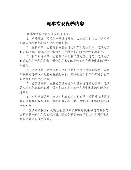 电车常规保养内容