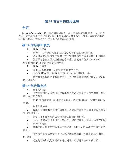 碳14考古中的应用原理