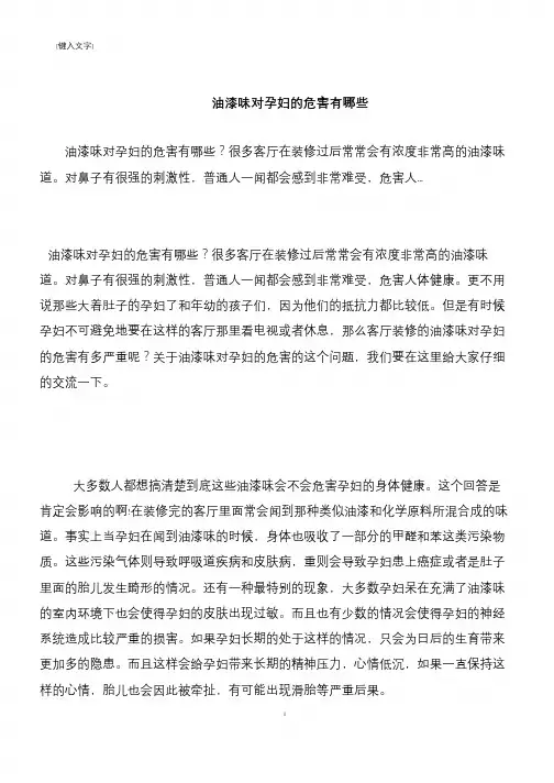 【推荐下载】油漆味对孕妇的危害有哪些