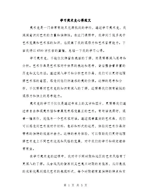 学习美术史心得范文（2篇）