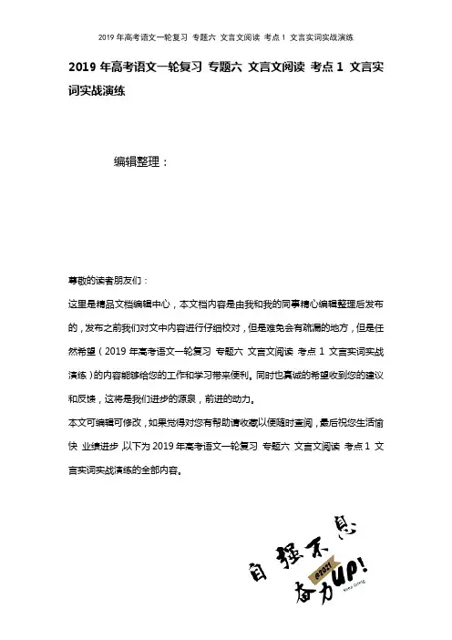 高考语文一轮复习专题六文言文阅读考点1文言实词实战演练(2021年整理)