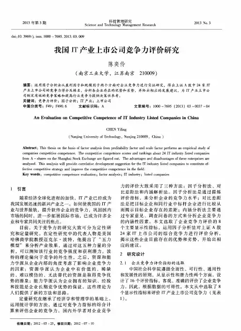我国IT产业上市公司竞争力评价研究