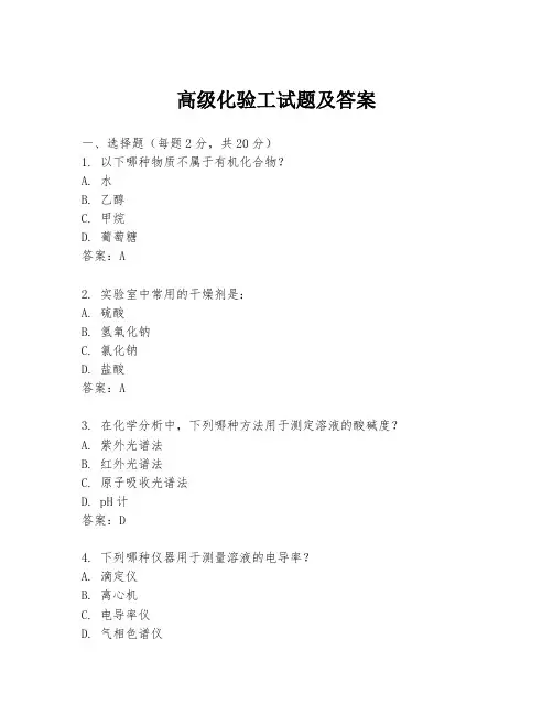 高级化验工试题及答案