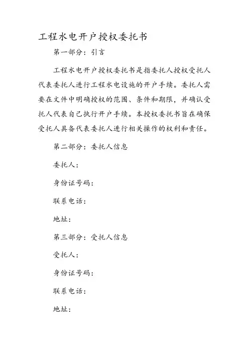 工程水电开户授权委托书