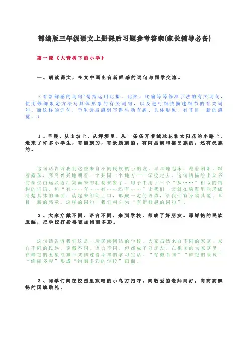 最新部编人教版三年级上册语文课后习题参考答案(家长辅导必备)