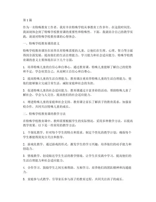 特殊学校教育课心得体会(3篇)