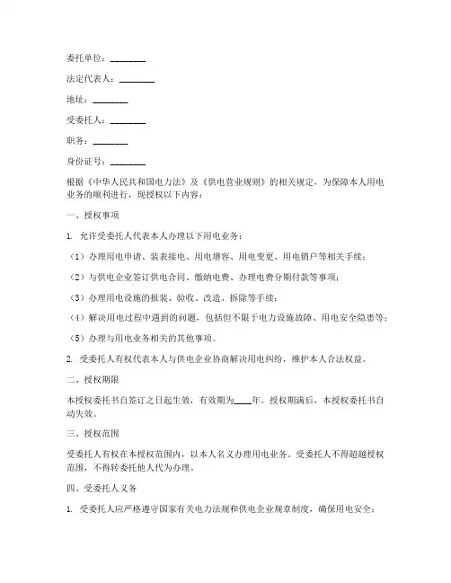 个人用电授权书