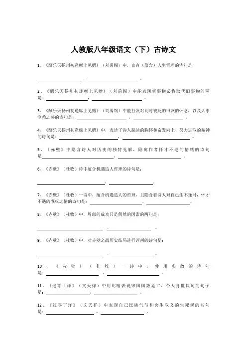 人教版八年级下语文古诗词填写含答案